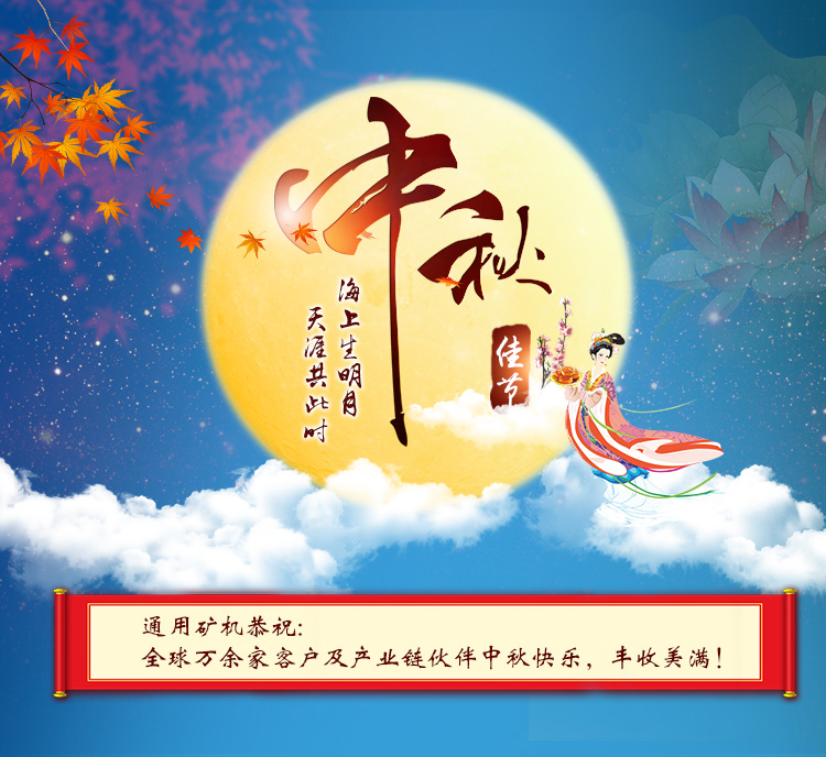 中秋佳節之際，通用礦機恭祝海內外朋友中秋快樂，團圓美滿！