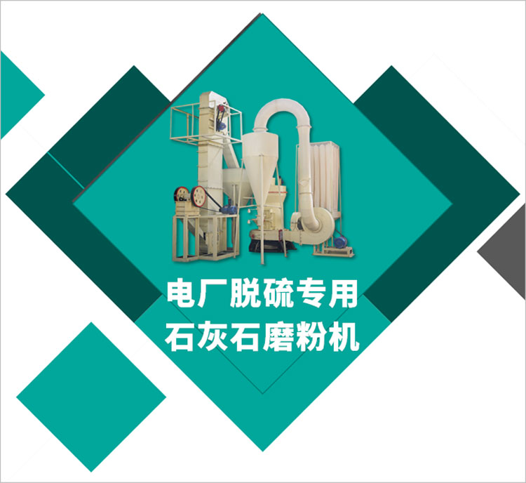 <b>電廠脫硫專用石灰石磨粉機</b>