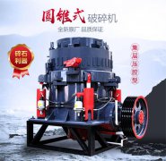 多缸液壓圓錐破碎機性能分析
