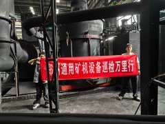 湖南郴州磨機質量萬里行生產(chǎn)現(xiàn)場實地走訪